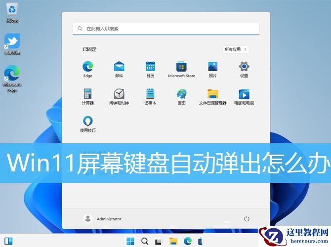 Win11自动弹出虚拟键盘怎么关闭?Win11关闭自动弹出虚拟键盘方法