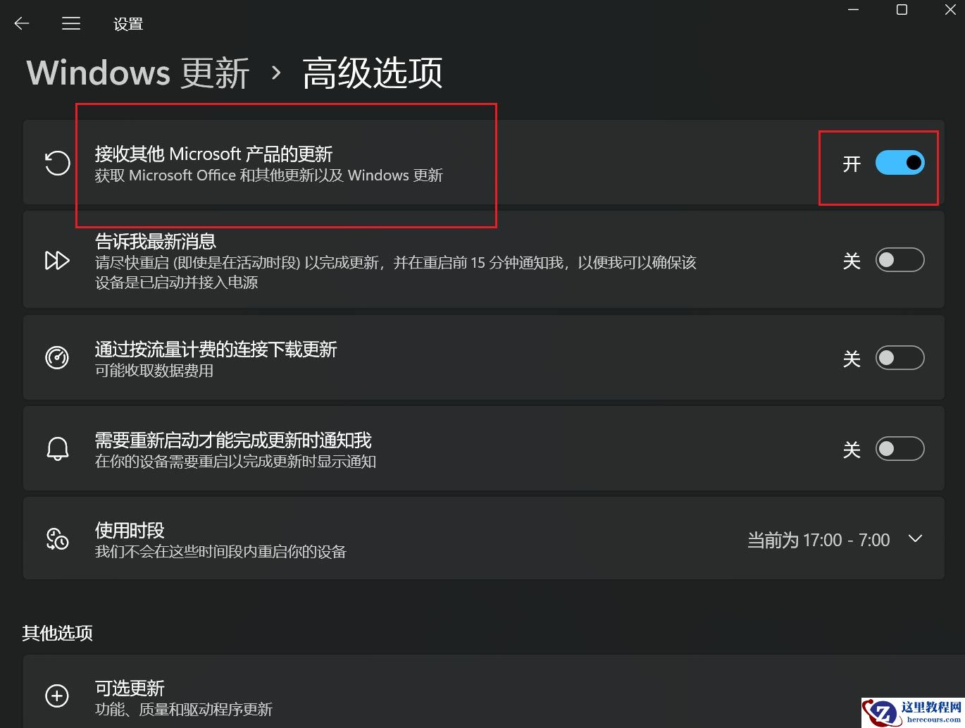 更新win11系统时怎么设置同时更新其他微软产品?