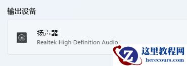 Win11蓝牙耳机已连接电脑仍外放怎么办？