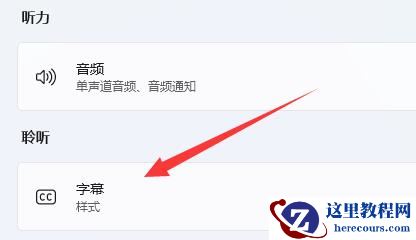 win11实时字幕怎么关闭？win11实时字幕关闭步骤分享