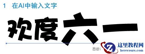 Illustrator实用教程：可爱点点字教程