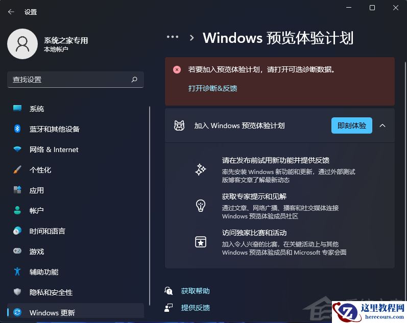 Win11的Windows预览体验计划无法加入怎么办?