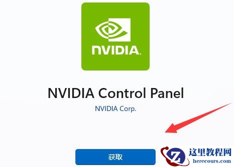 win11系统NVIDIA控制面板找不到怎么办?