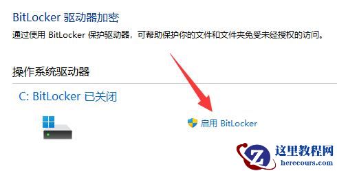 Win11怎么给分区加密？Win11加密分区教学