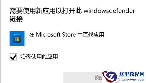 win11系统更新后提示需要使用新应用打开windowsdefender怎么办？