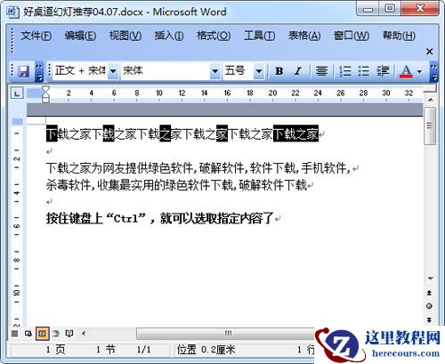 2.4.3、word 2010 巧用“Ctrl”一次选中所有指定文字
