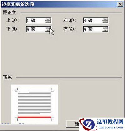 “边框和底纹选项”对话框