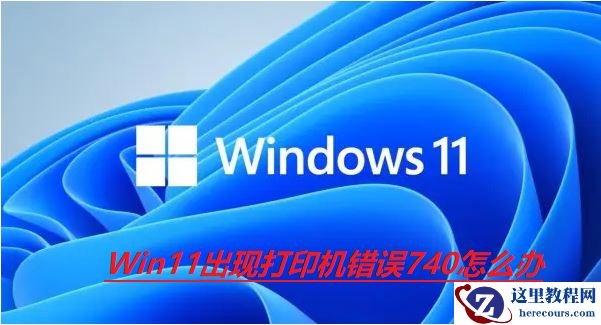 Win11出现打印机错误740怎么解决?