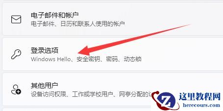 Win11登录选项默认登录方式怎么设置?