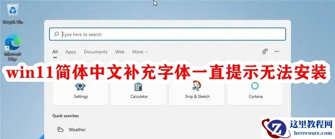 Win11简体中文补充字体一直提示无法安装怎么解决?