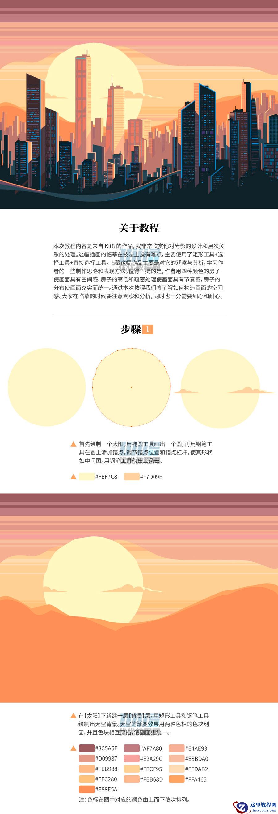 Illustrator绘制矢量风格的城市落日场景