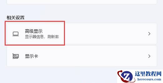 win11电脑分辨率和显示器不匹配怎么办？