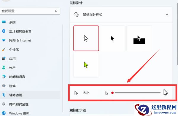 Win11如何改变鼠标样式？Win11改变鼠标样式的方法