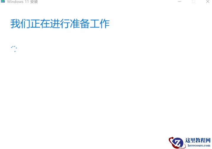 Win11官方升级安装助手升级安装教程 老平台轻松升级成功