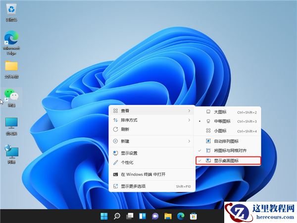 Win11怎么隐藏桌面图标？Win11隐藏桌面图标方法步骤