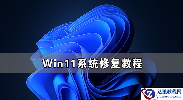 Win11系统怎么修复 Win11系统修复教程