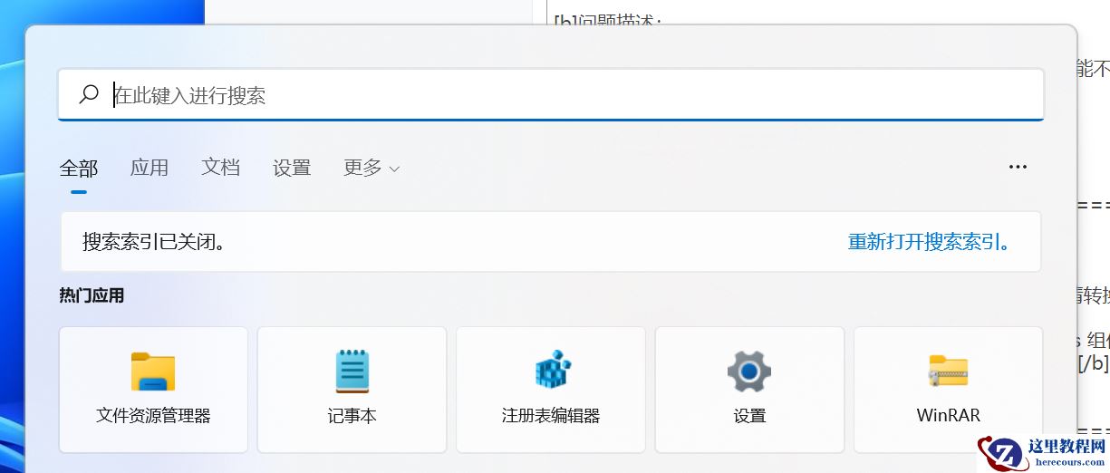 Win11 22000.176或22449.1000搜索栏搜索功能不可用解决方法