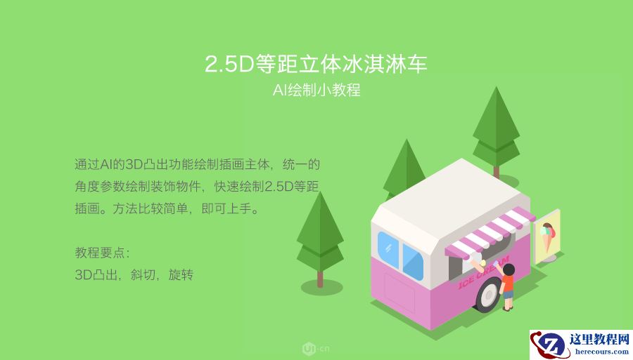 Illustrator快速制作2.5D风格冰淇淋车