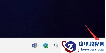 Win11右下角回到桌面不见了怎么恢复？