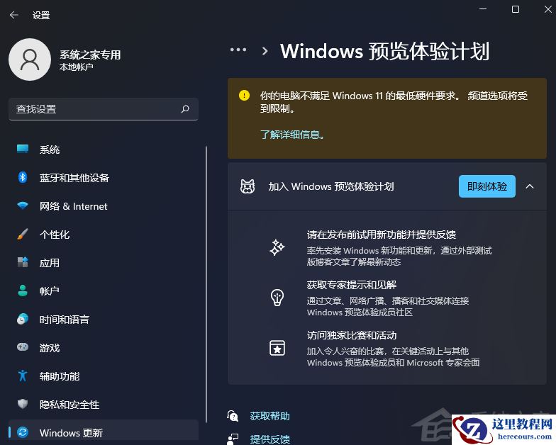 Win11预览体验计划显示:你的电脑不满足Windows 11的最低硬件要求频道选项将受到限制