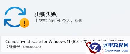 win11系统更新提示安装错误0x80073701怎么办？