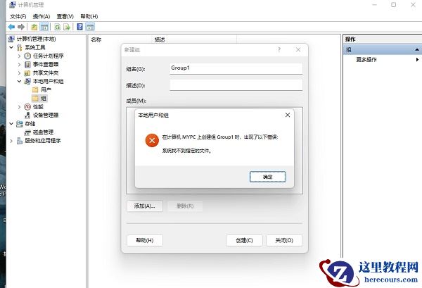 win11创建组时系统找不到指定的文件怎么办？