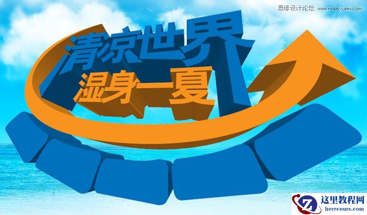 Illustrator绘制清爽夏季海边水珠3D字特效