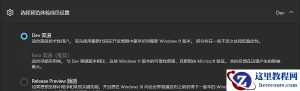 Win11怎么从Dev开发版切换到Beta渠道？Dev开发版切换到Beta渠道方法