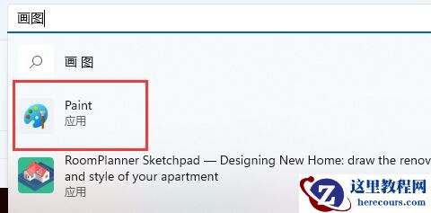 Win11画图工具找不到?Win11没有画图工具解决方法