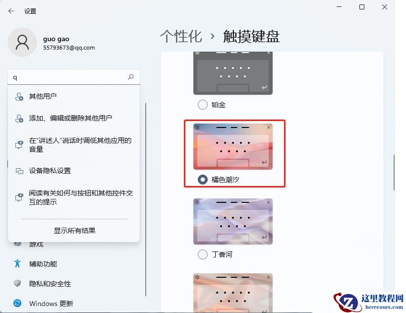 Windows11系统触摸键盘如何进行主题皮肤更换?