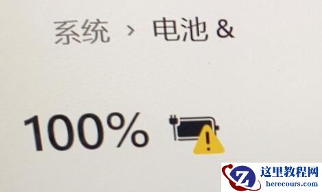 Win11充电有感叹号怎么办?Win11充电有感叹号解决方法