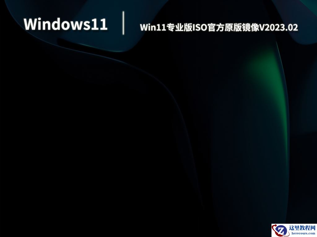 Win11专业版下载_Win11 64位专业版镜像下载