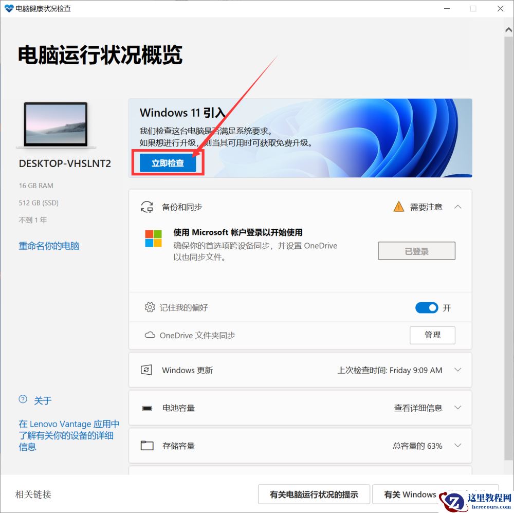 怎么查看Win10的电脑是否满足Win11的硬件要求？