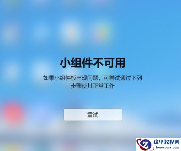 win11小组件加载失败怎么回事?win11小组件不能加载解决教程