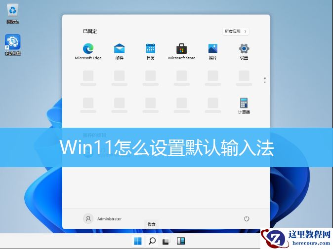 win11修改默认输入法教程