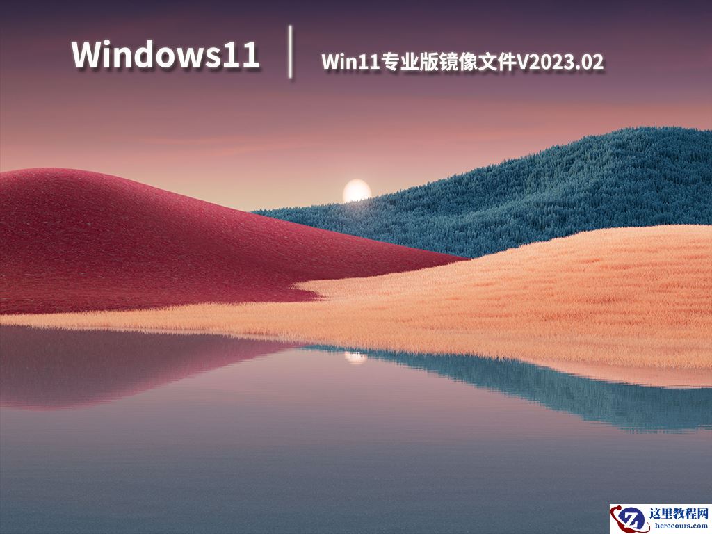Win11专业版下载_Win11 64位专业版镜像下载