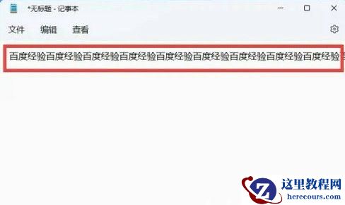 win11记事本设置自动换行的方法步骤