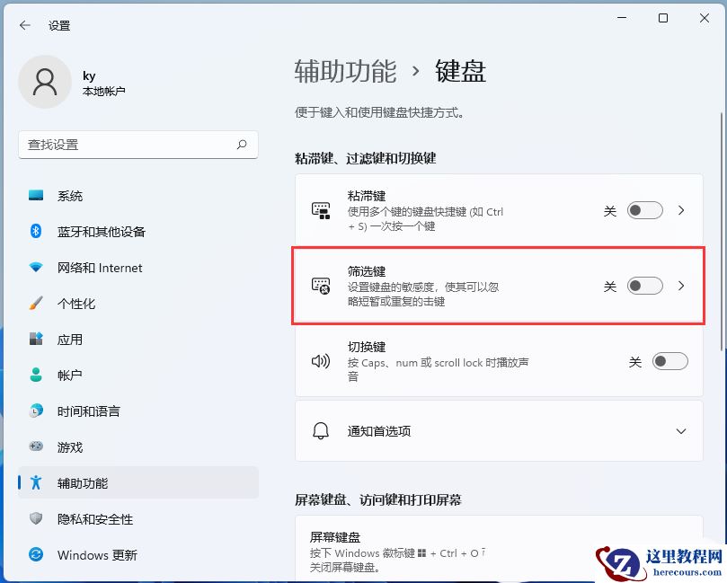Win11筛选键导致键盘失灵怎么解决？
