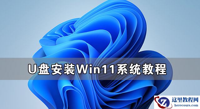 U盘安装Win11系统教程 U盘装原版Win11图文教程