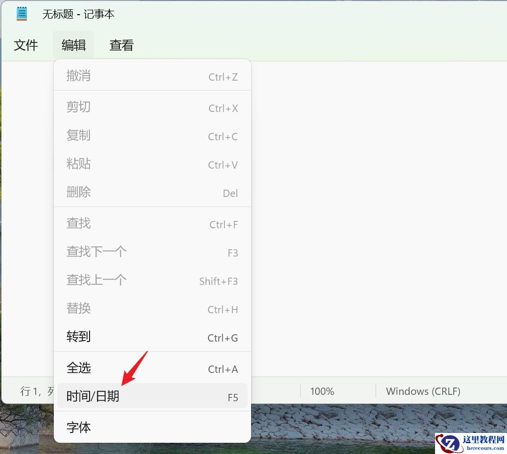 win11系统记事本内容添加时间和日期方法教学