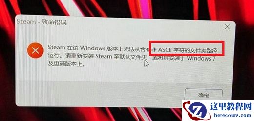 Win11 steam致命错误怎么办?win11steam致命错误解决方法
