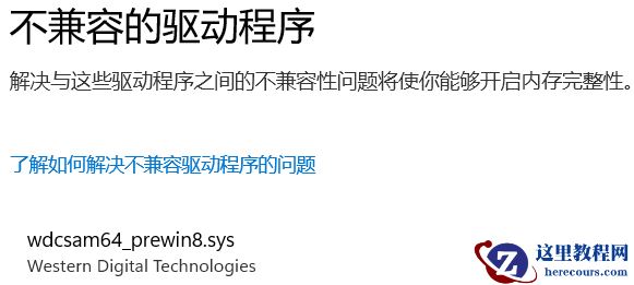 win11安全中心内存完整性打不开解决方法
