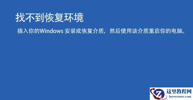 win11蓝屏提示找不到恢复环境的解决教程