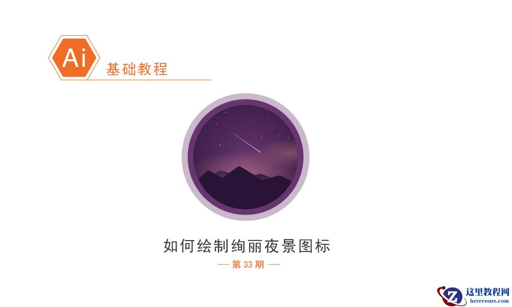 Illustrator绘制绚丽的夜景图标艺术效果