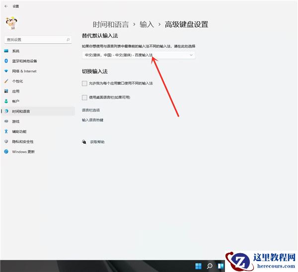 win11修改默认输入法教程