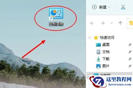 Win11控制面板如何放到桌面?Win11如何将控制面板放到桌面?