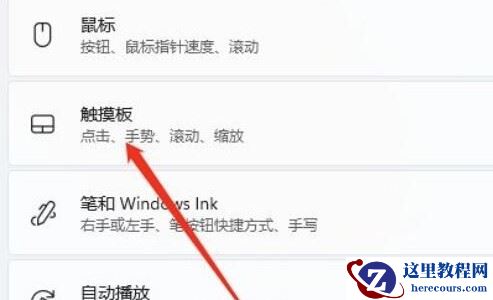 Win11笔记本触摸板如何禁用_禁用笔记本电脑触摸板方法
