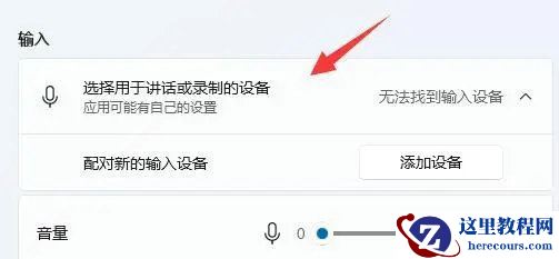 Win11麦克风开了权限无法使用怎么办?Win11麦克风无法使用解决方法