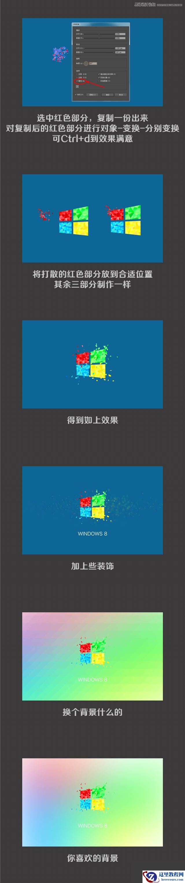 Illustrator绘制被打散效果的WIN8标志