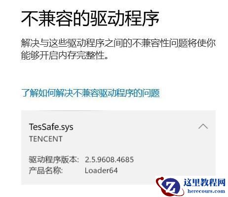 tessafe.sys是什么文件?win11系统tessafe.sys不兼容驱动程序解决方法